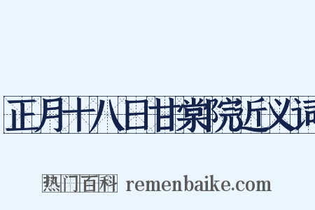 正月十八日甘棠院近义词是什么意思的图片